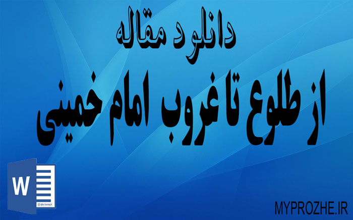 دانلود مقاله از طلوع تا غروب  امام خمینی